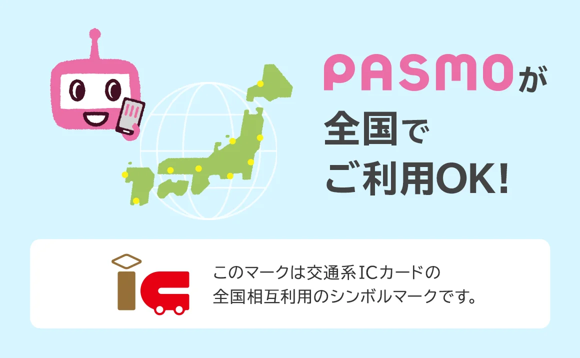 PASMOが全国でご利用OK!