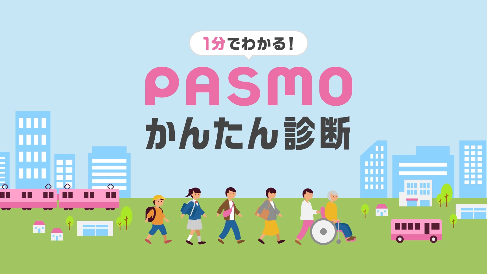 PASMOかんたん診断
