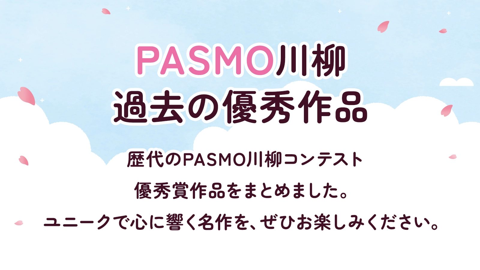 PASMO川柳 過去の優秀作品
