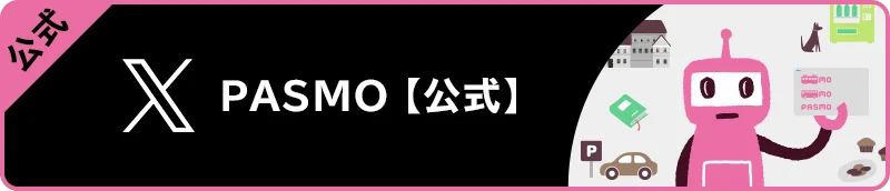 PASMO 【公式】X 別ウィンドウで開きます