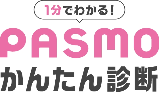 1分で分かる！ PASMO かんたん診断