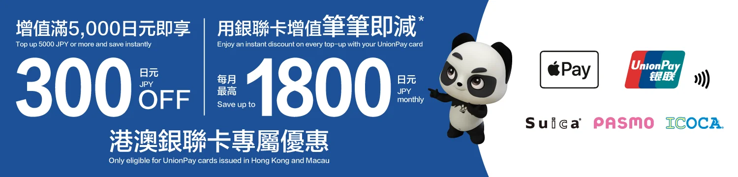 【日本】透過 Apple 銀包 App 充值 Suica/PASMO/ICOCA,使用港澳銀聯卡享每月最高 1,800 日圓立減優惠