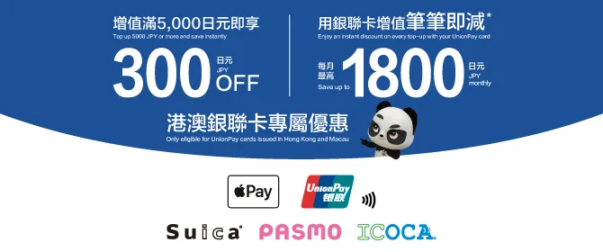 【日本】透過 Apple 銀包 App 充值 Suica/PASMO/ICOCA,使用港澳銀聯卡享每月最高 1,800 日圓立減優惠