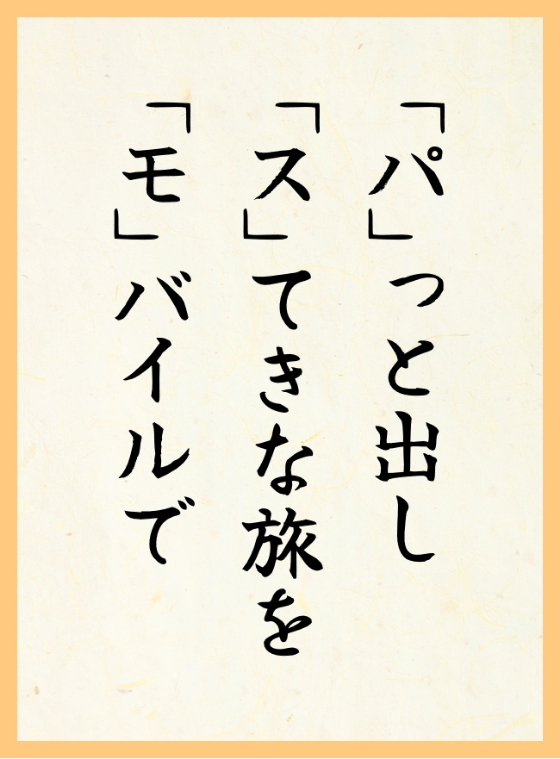 「パ」っと出し　「ス」てきな旅を　「モ」バイルで