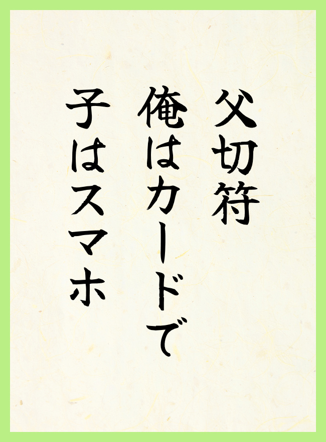父切符　俺はカードで　子はスマホ
