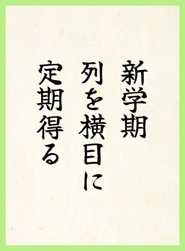 新学期　列を横目に　定期得る