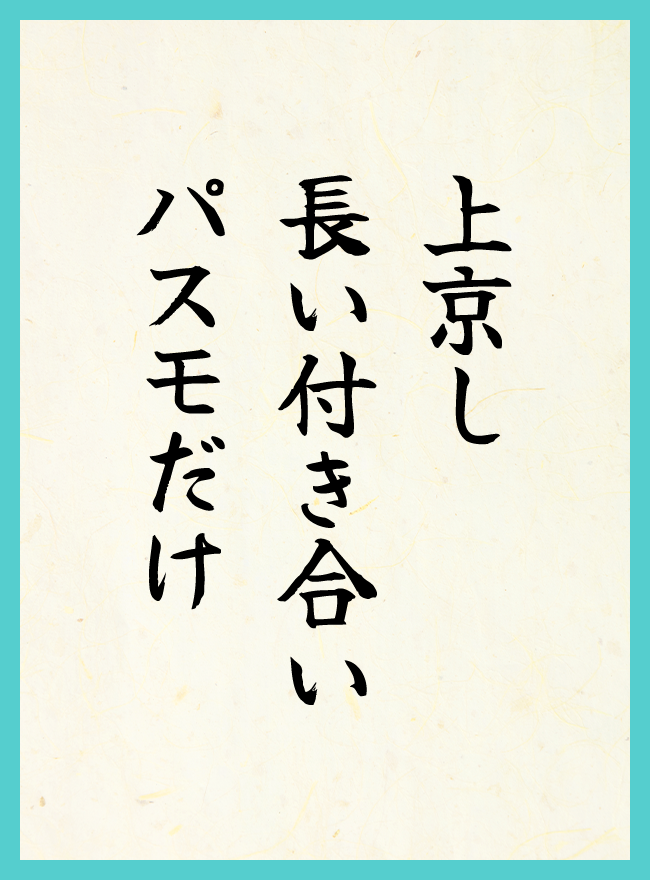 上京し　長い付き合い　パスモだけ