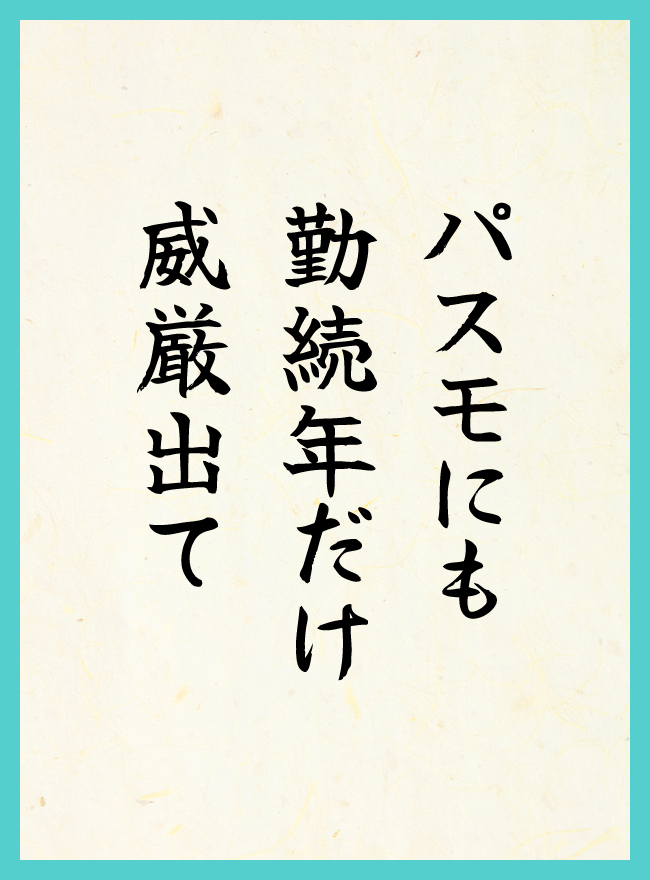 パスモにも　勤続年だけ　威厳出て