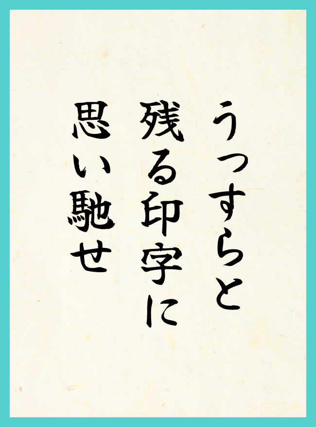 うっすらと　残る印字に　思い馳せ