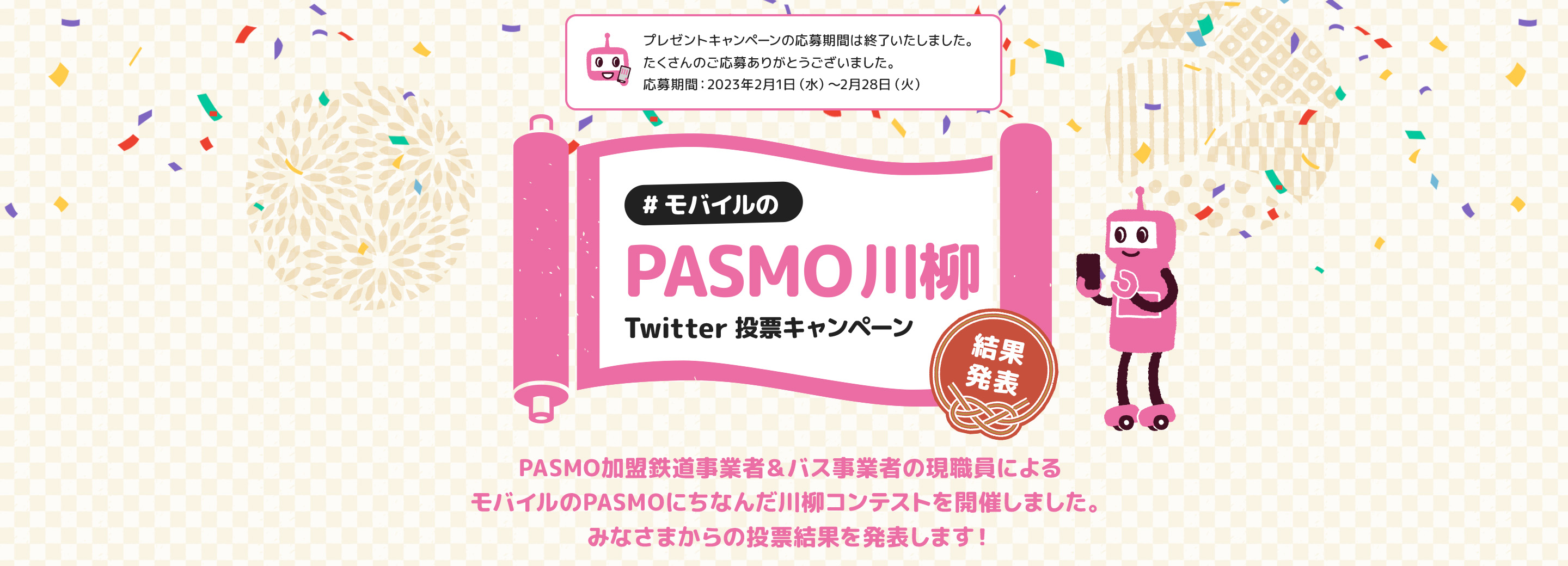 第1回「モバイルのPASMO川柳』