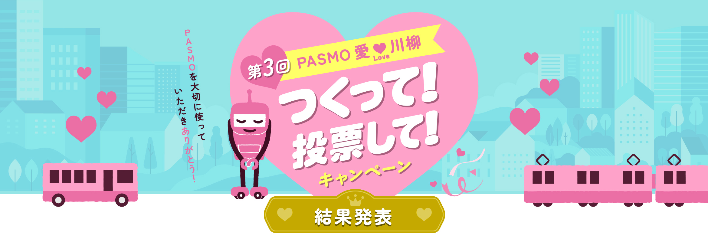 第3回『PASMO愛川柳』