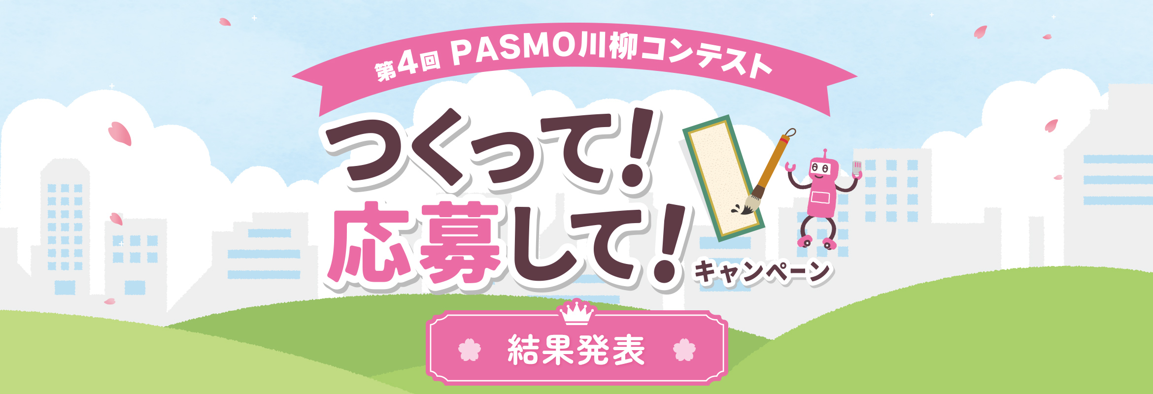 第4回『PASMO川柳』