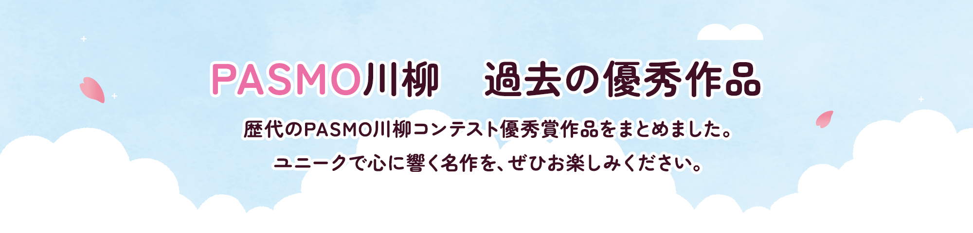 PASMO川柳　過去の優秀作品　歴代のPASMO川柳コンテスト優秀賞作品をまとめました。ユニークで心に響く名作を、ぜひお楽しみください。
